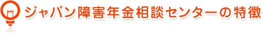 ジャパン障害年金相談センターの特徴